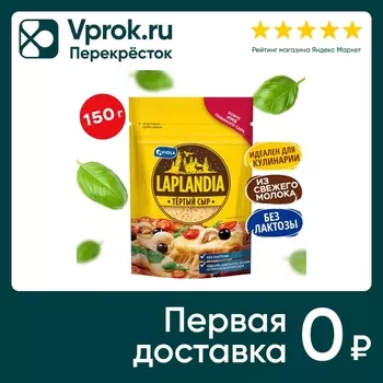 Сыр Laplandia полутвердый Сливочный тертый 45% без лактозы 150г