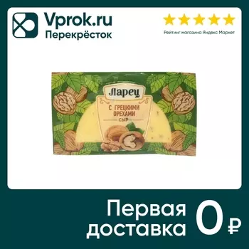 Сыр Ларец с грецкими орехами 45% 245г. Закажите онлайн!
