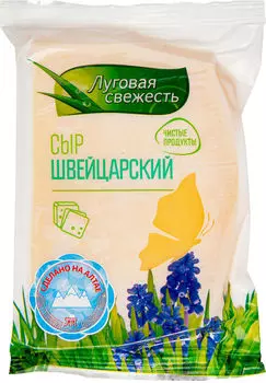Сыр Луговая свежесть Швейцарский 50% 225г