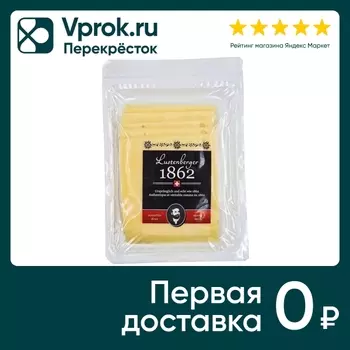 Сыр Lustenberger 1862 полутвердый орехово-сладкий 50% нарезка 110г