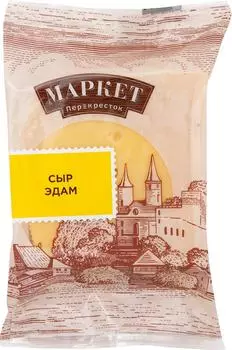 Сыр Маркет Перекресток Эдам 45% 200г