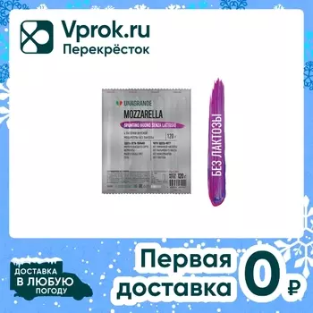 Сыр Моцарелла Unagrande без лактозы 45% палочки 120г