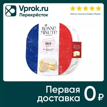 Сыр мягкий Bonne Minute Бри с белой плесенью 60% 125г