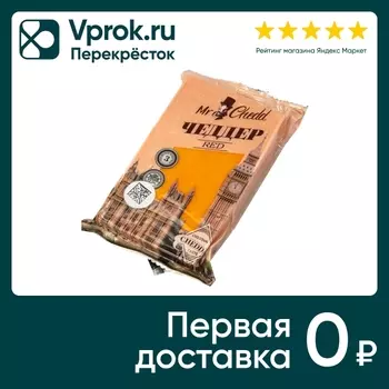 Сыр Mr.Chedd Чеддер Red полутвердый 50% 200г