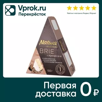 Сыр Natura Selection Бри с трюфелем 50% 100гс доставкой!