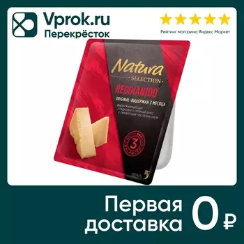 Сыр Natura Selection Reggianido original пармезан 32% 150г