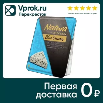 Сыр Natura Selection Сливочный с голубой плесенью 60% 100г