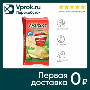 Сыр Natura Сливочный Без лактозы 45% 180гс доставкой!