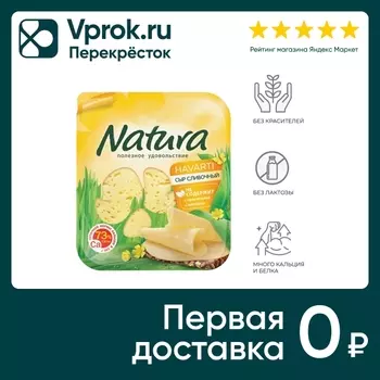 Сыр Natura Сливочный полутвердый 45% 150гс доставкой!