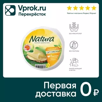 Сыр Natura Сливочный полутвердый 45% 200гс доставкой!