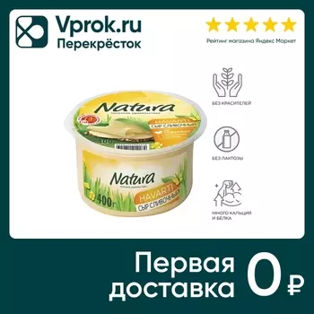 Сыр Natura Сливочный полутвердый 45% 400гс доставкой!