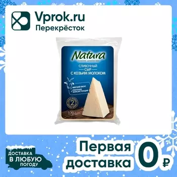 Сыр Natura Сливочный с козьим молоком 50% 170г