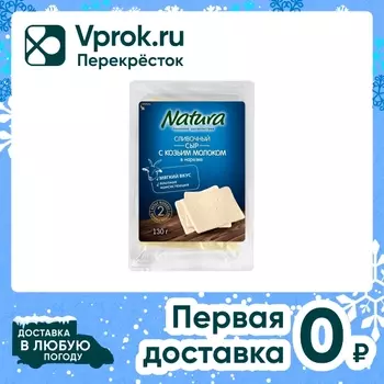 Сыр Natura Сливочный с козьим молоком 50% 130г