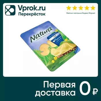 Сыр Natura Тильзитер полутвердый 45% 150гс доставкой!