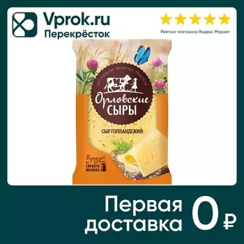Сыр Орловские сыры Голландский полутвердый 45% 180г