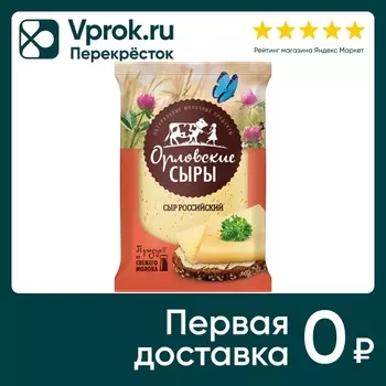 Сыр Орловские сыры Российский полутвердый 50% 180г