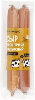 Сыр плавленый Бутербродов колбасный копченый 40% 120г