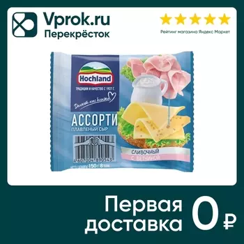 Сыр плавленый Hochland Ассорти Сливочный с ветчиной слайсы 45% 150г