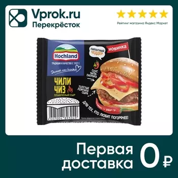 Сыр плавленый Hochland Чили Чиз слайсы 40% 150г