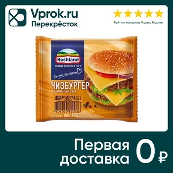 Сыр плавленый Hochland Чизбургер 45% 150гс доставкой!