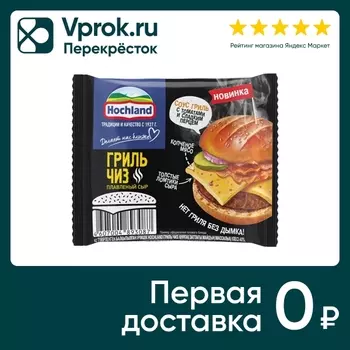 Сыр плавленый Hochland Гриль Чиз слайсы 40% 150г