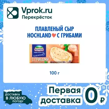 Сыр плавленый Hochland пастообразный с грибами 35% 100г
