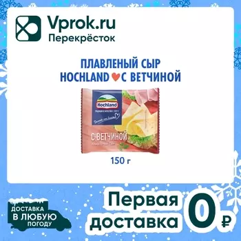 Сыр плавленый Hochland с ветчиной слайсы 45% 150г