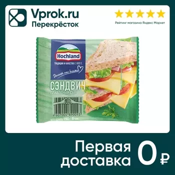 Сыр плавленый Hochland Сэндвич слайсы 45% 150г