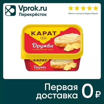 Сыр плавленый Карат Дружба 45% 400г. Доставим до двери!