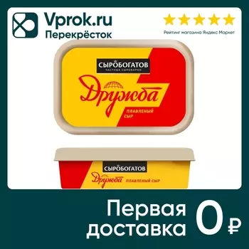 Сыр плавленый Сыробогатов Дружба 45% 200гс доставкой!