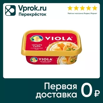 Сыр плавленый Viola Четыре сыра 50% 200гс доставкой!