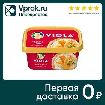 Сыр плавленый Viola Четыре сыра 50% 400гс доставкой!