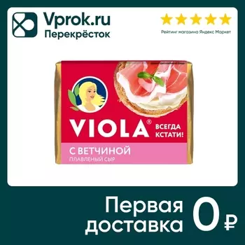 Сыр плавленый Viola с ветчиной 55% 90г. Закажите онлайн!