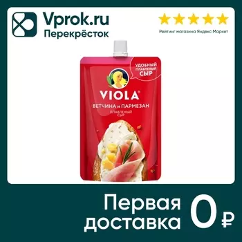 Сыр плавленый Viola Ветчина и Пармезан 45% 180г