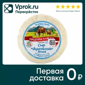 Сыр Предгорье Кавказа Адыгейский Легкий 30% 300г