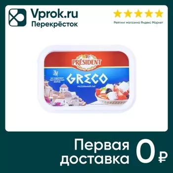 Сыр President Greco рассольный 250г