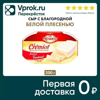 Сыр President мягкий с белой плесенью Le Cremiot Extra Fondant 60% 200г