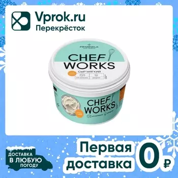 Сыр PrimeMilk мягкий Chef Works 10% 800гс доставкой!