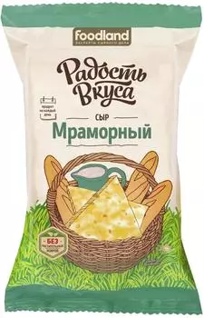 Сыр Радость Вкуса Мраморный 45% 200г