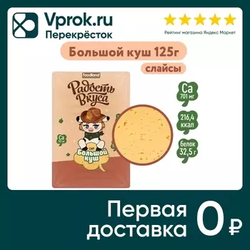 Сыр Радость вкуса Большой куш полутвердый 20% нарезка 125г