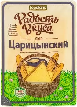 Сыр Радость вкуса Царицынский полутвердый 45% 125г