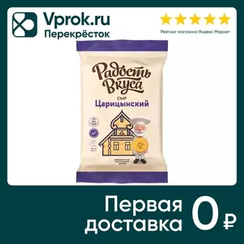 Сыр Радость вкуса Царицынский 45% 180г. Закажите онлайн!