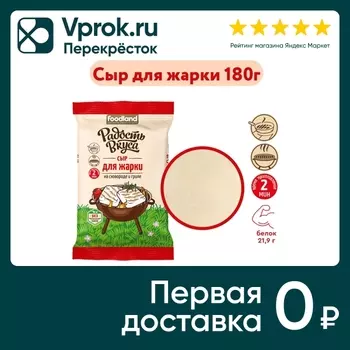 Сыр Радость вкуса для жарки 45% 180г. Доставим до двери!
