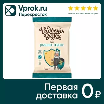 Сыр Радость вкуса Львиное сердце 45% 180гс доставкой!