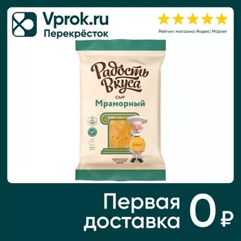 Сыр Радость вкуса Мраморный 45% 180г. Доставим до двери!