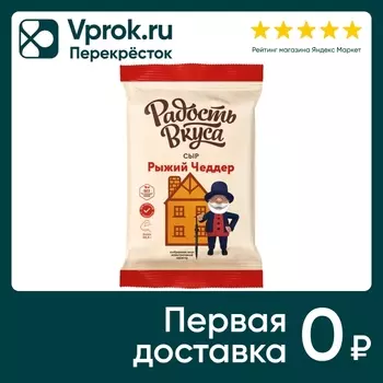 Сыр Радость вкуса Рыжий Чеддер 45% 180гс доставкой!