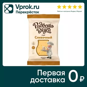 Сыр Радость вкуса Сливочный 45% 180г. Доставим до двери!