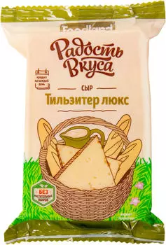 Сыр Радость вкуса Тильзитер люкс 45% 200г