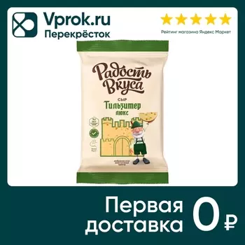 Сыр Радость вкуса Тильзитер Люкс 45% 180гс доставкой!