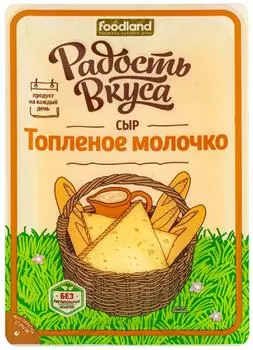 Сыр Радость вкуса Топленое молочко полутвердый 45% 125г